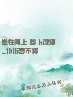 坐在胯上 蹭 h微博